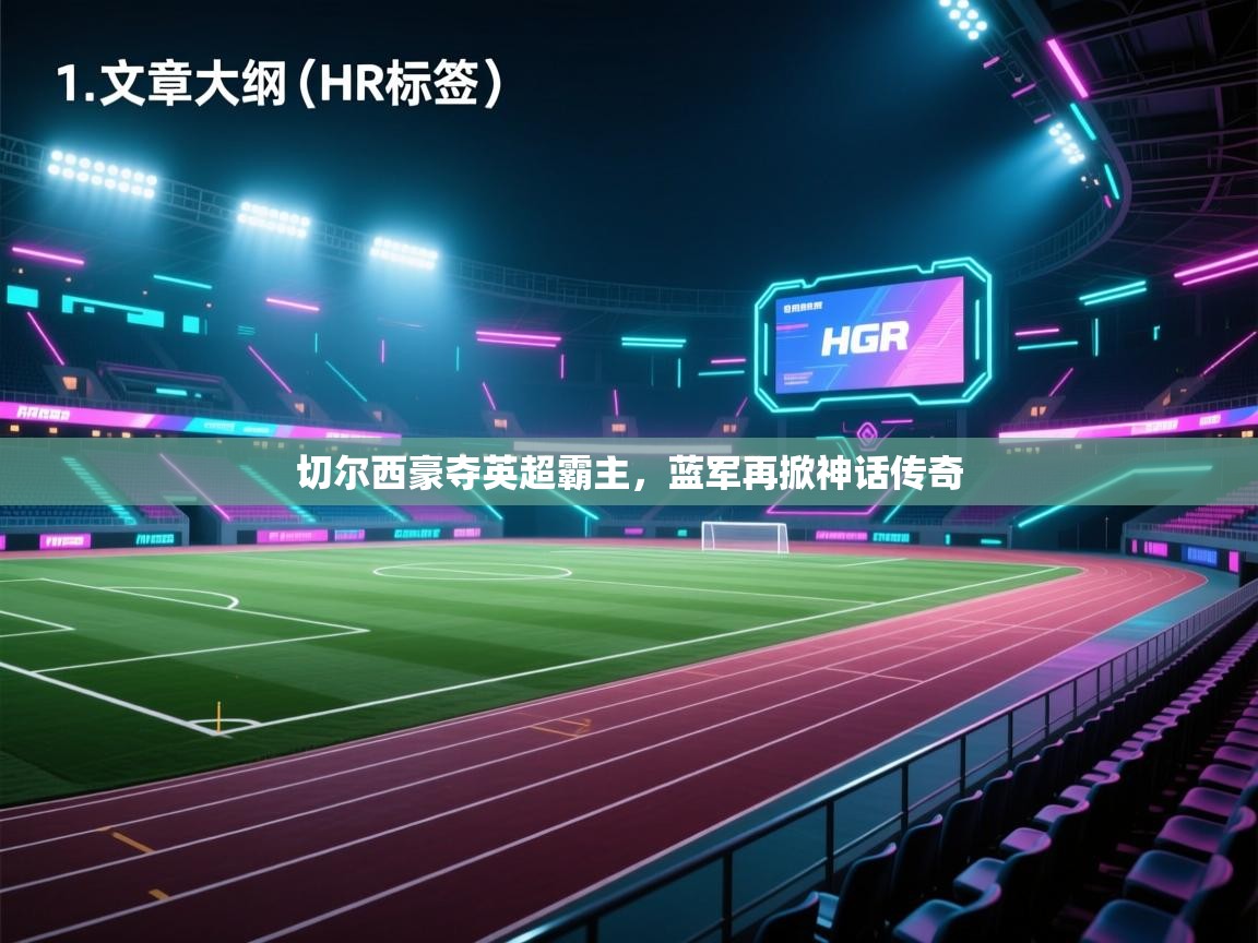 切尔西豪夺英超霸主,蓝军再掀神话传奇 第1张