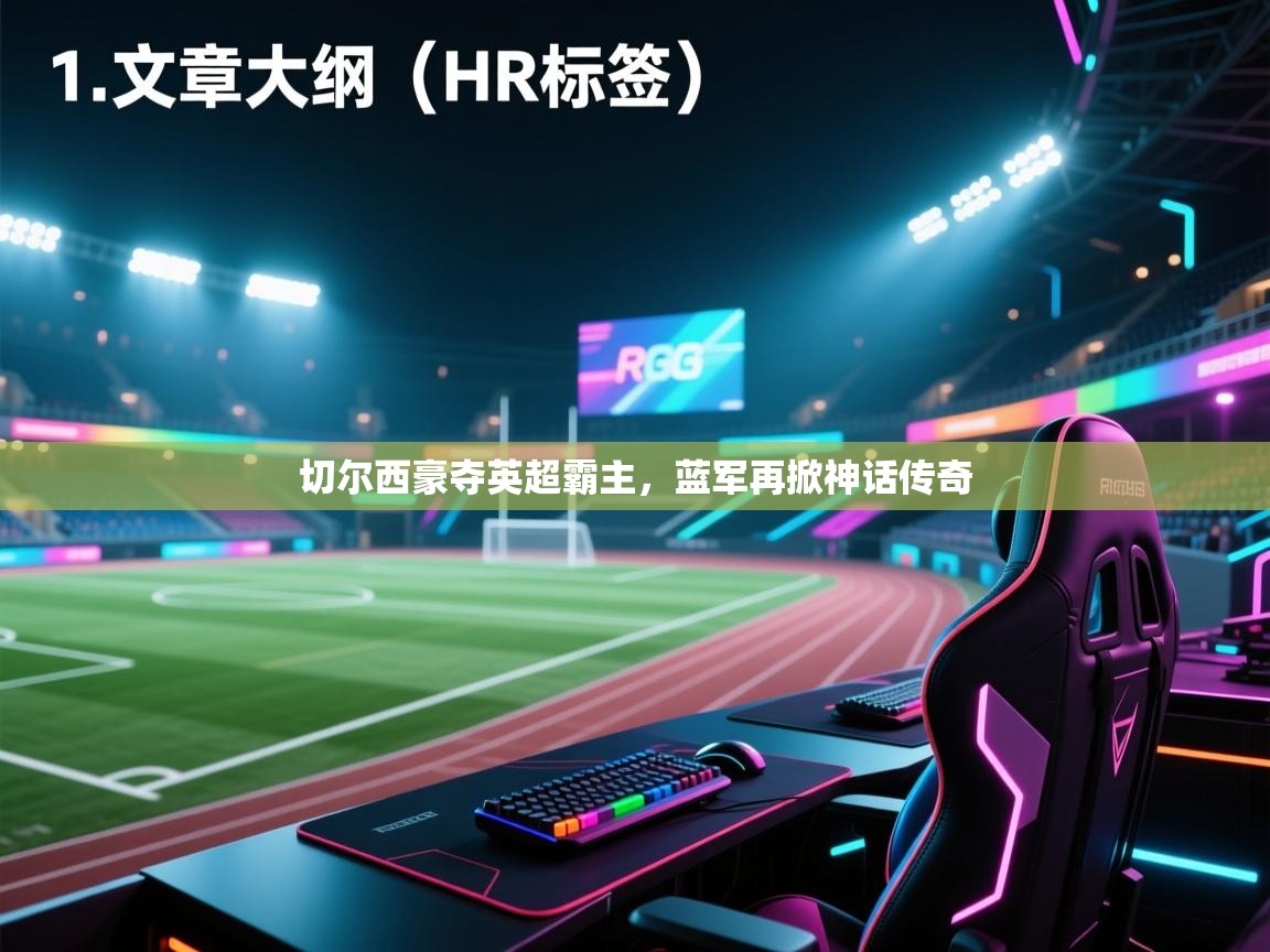 切尔西豪夺英超霸主,蓝军再掀神话传奇 第2张