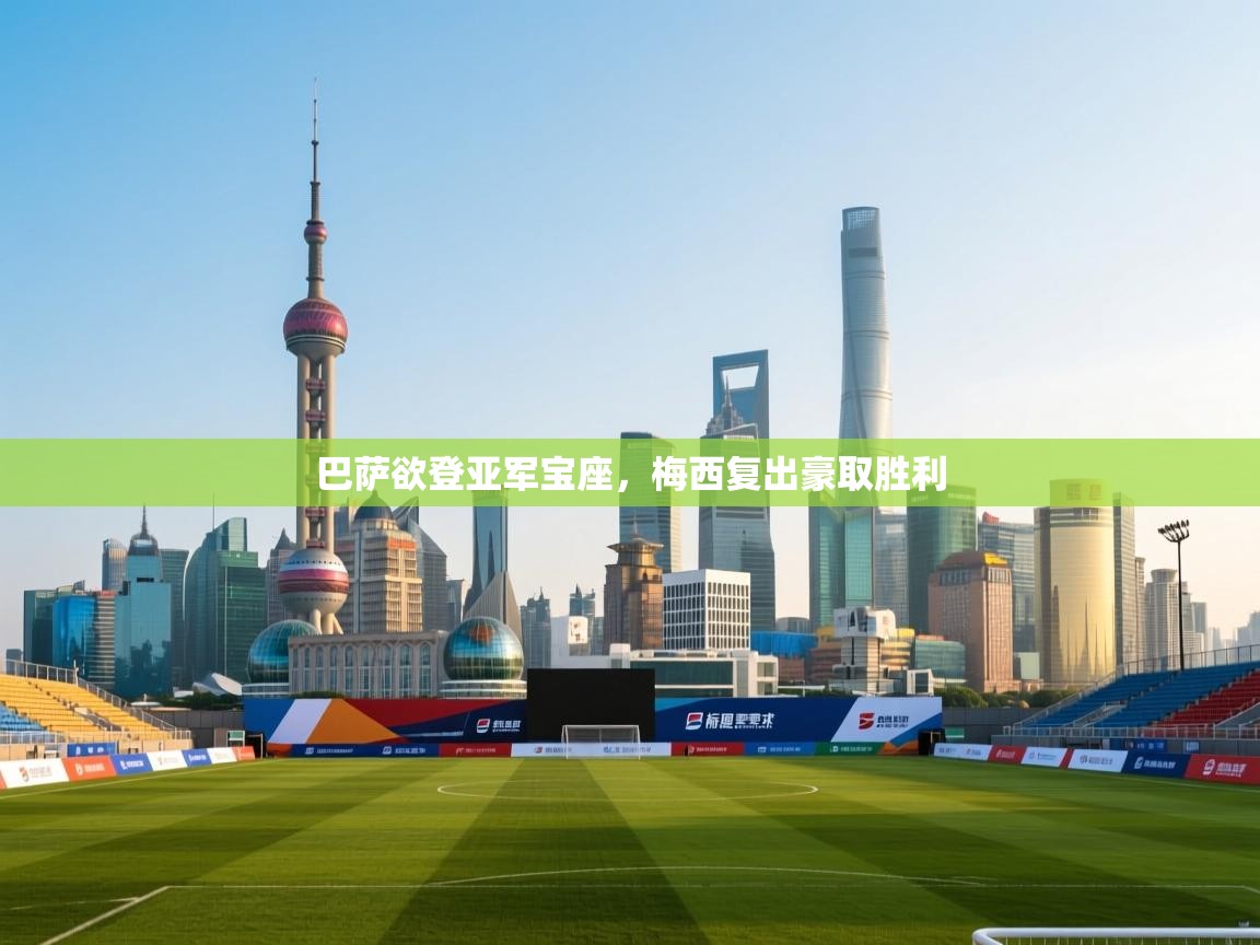 巴萨欲登亚军宝座,梅西复出豪取胜利 第1张