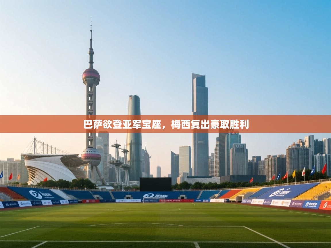 巴萨欲登亚军宝座,梅西复出豪取胜利 第2张