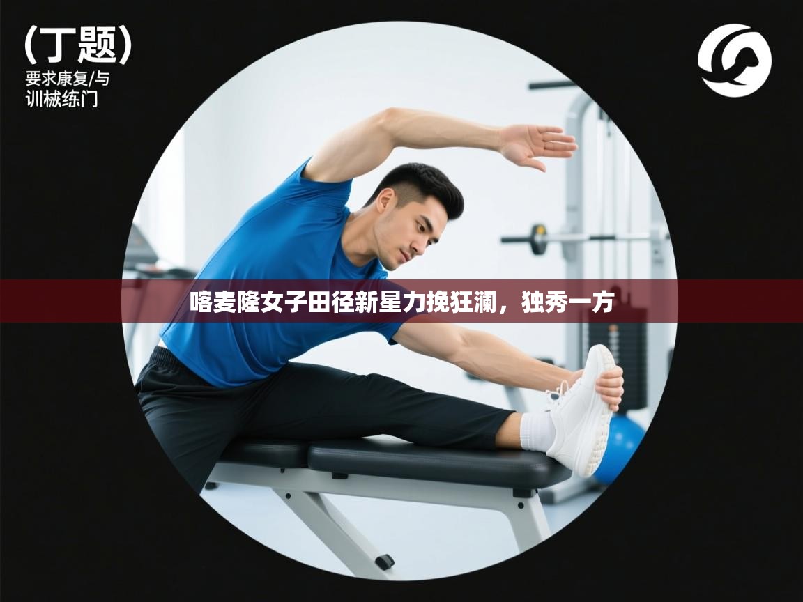 喀麦隆女子田径新星力挽狂澜，独秀一方  第1张