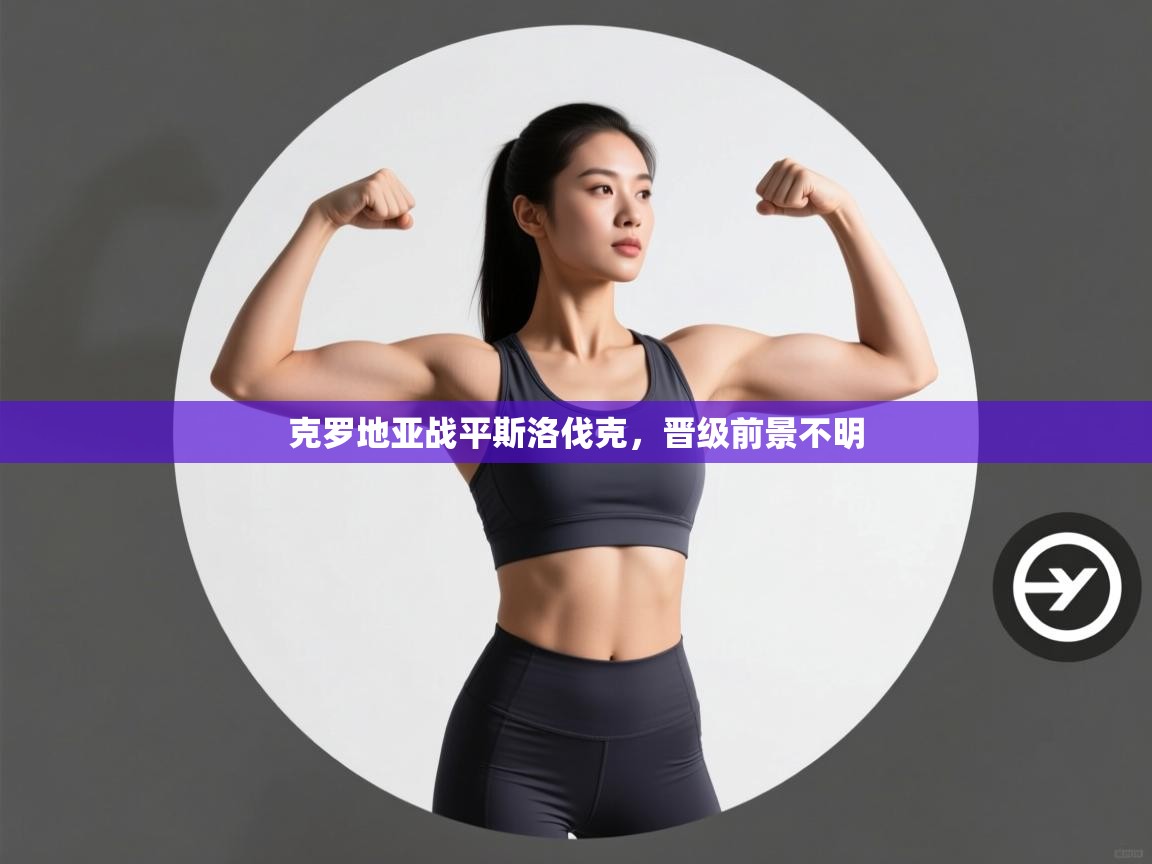 克罗地亚战平斯洛伐克，晋级前景不明  第2张