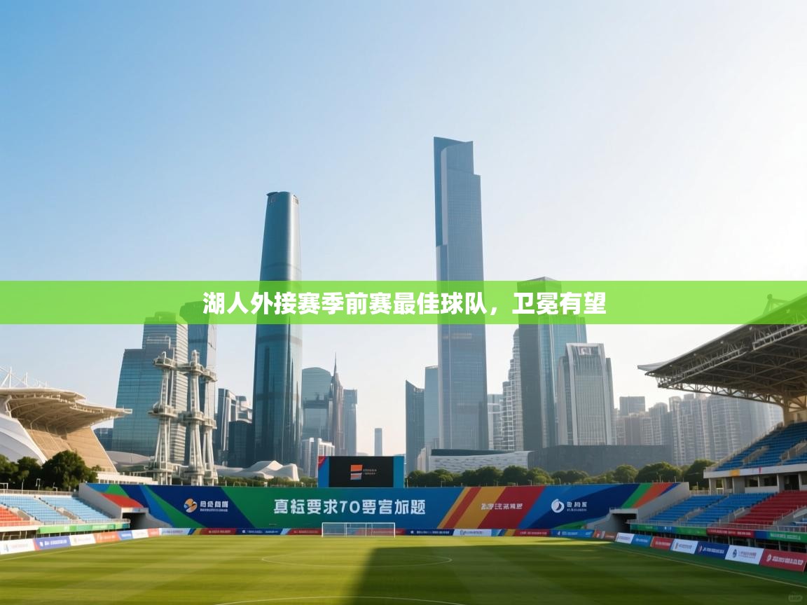 湖人外接赛季前赛最佳球队,卫冕有望 第1张