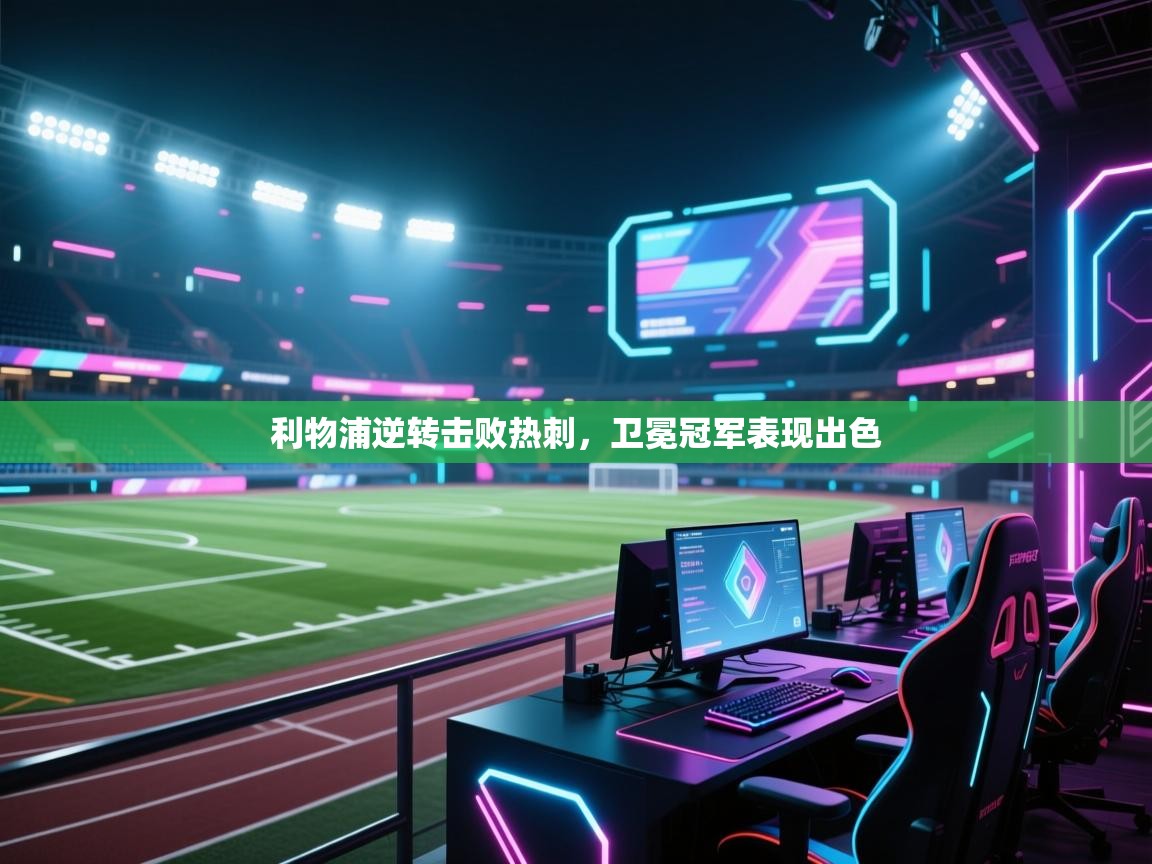 利物浦逆转击败热刺,卫冕冠军表现出色 第1张