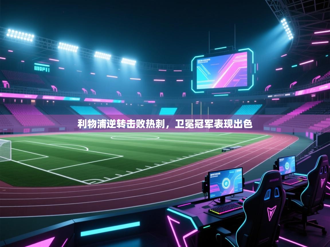 利物浦逆转击败热刺,卫冕冠军表现出色 第2张