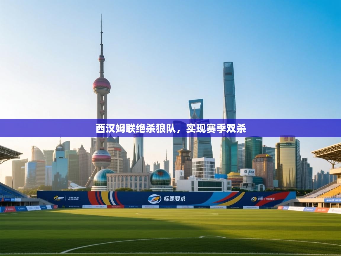 西汉姆联绝杀狼队，实现赛季双杀  第1张