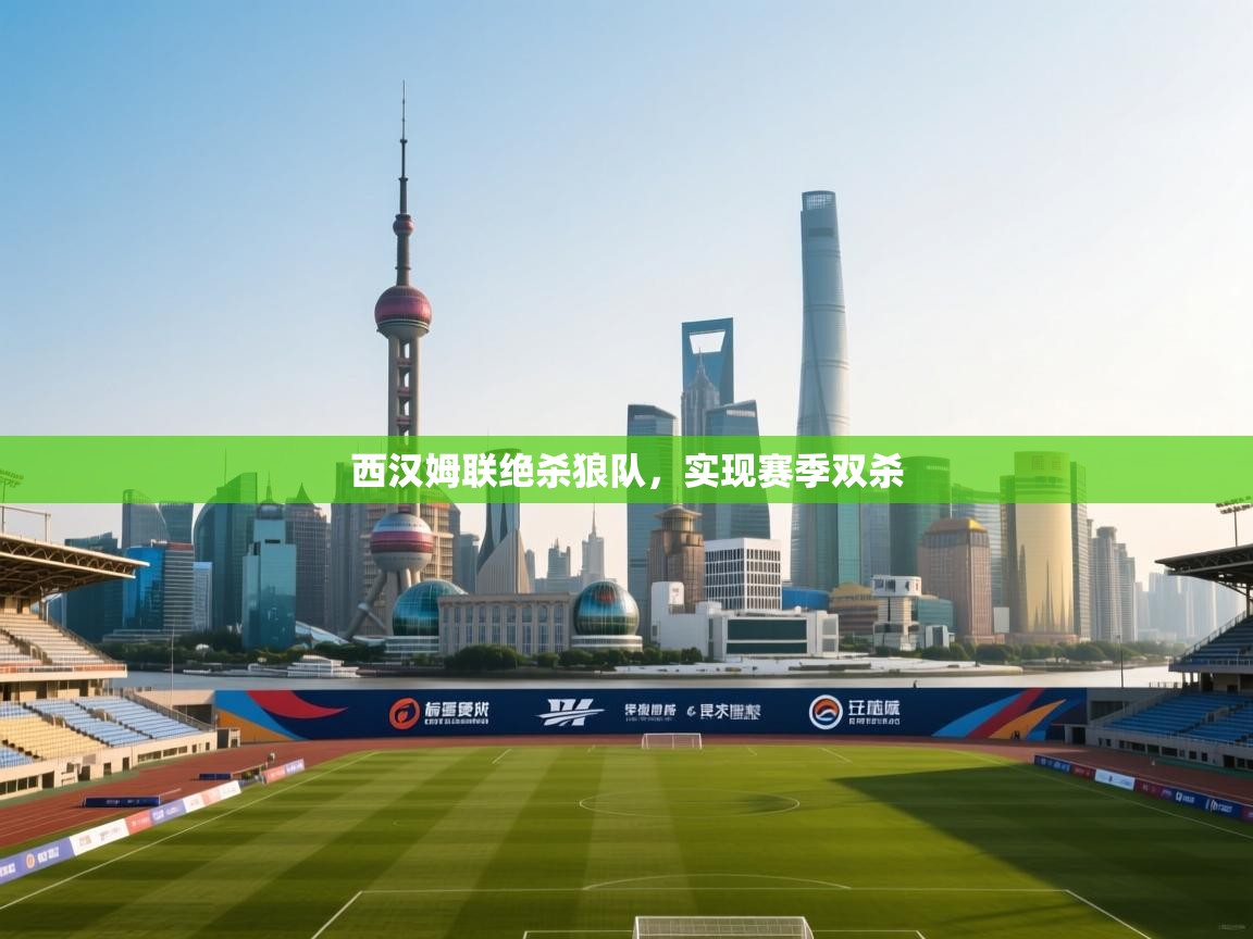 西汉姆联绝杀狼队，实现赛季双杀  第2张