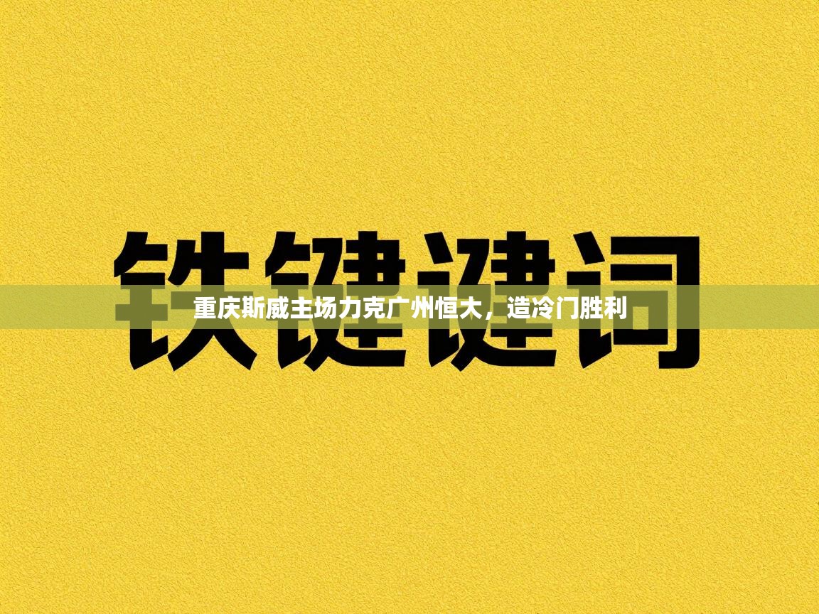 重庆斯威主场力克广州恒大，造冷门胜利  第1张