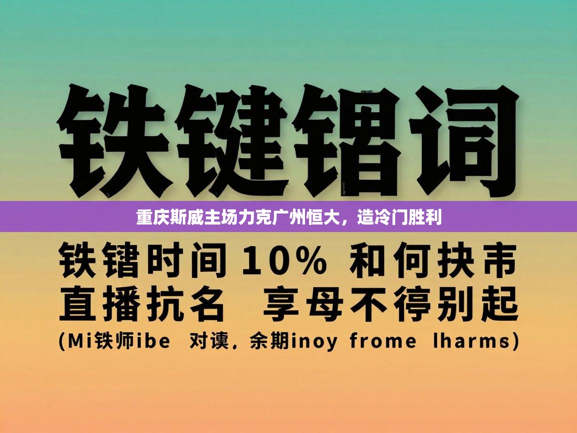 重庆斯威主场力克广州恒大，造冷门胜利  第2张