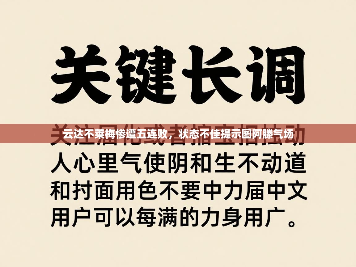 云达不莱梅惨遭五连败,状态不佳提示图阿滕气场 第1张