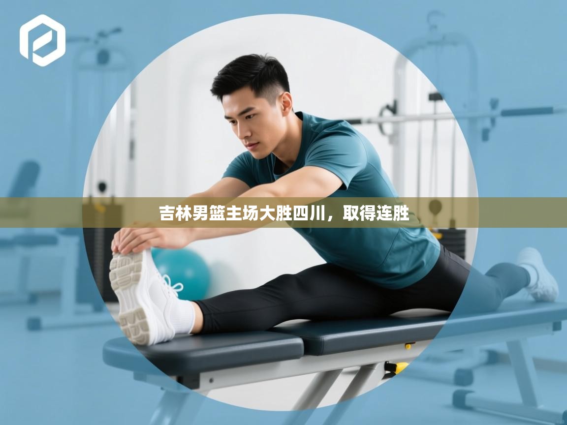 吉林男篮主场大胜四川，取得连胜  第2张