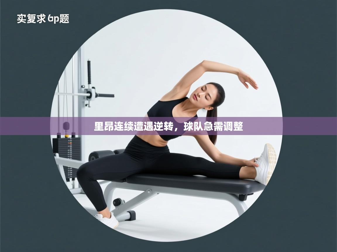 里昂连续遭遇逆转,球队急需调整 第2张