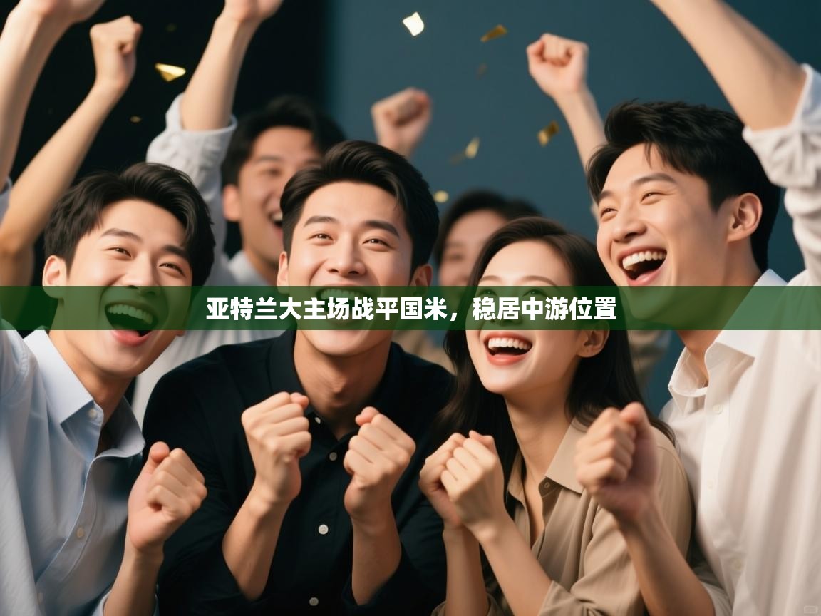 亚特兰大主场战平国米，稳居中游位置  第1张