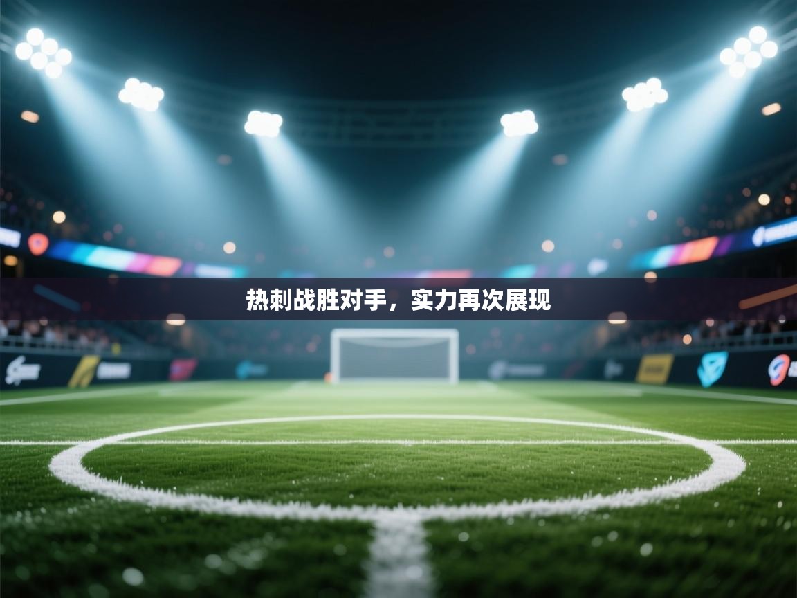 热刺战胜对手,实力再次展现 第1张