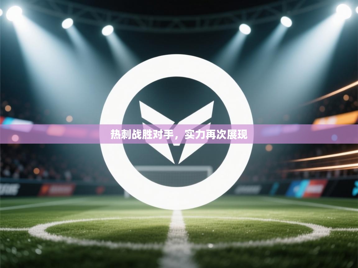 热刺战胜对手,实力再次展现 第2张