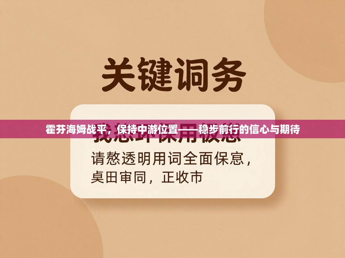 霍芬海姆战平,保持中游位置——稳步前行的信心与期待 第2张