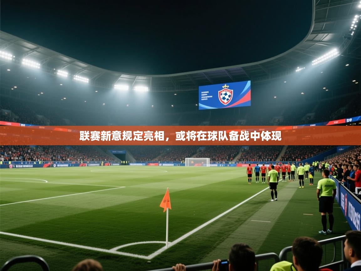 联赛新意规定亮相，或将在球队备战中体现  第2张