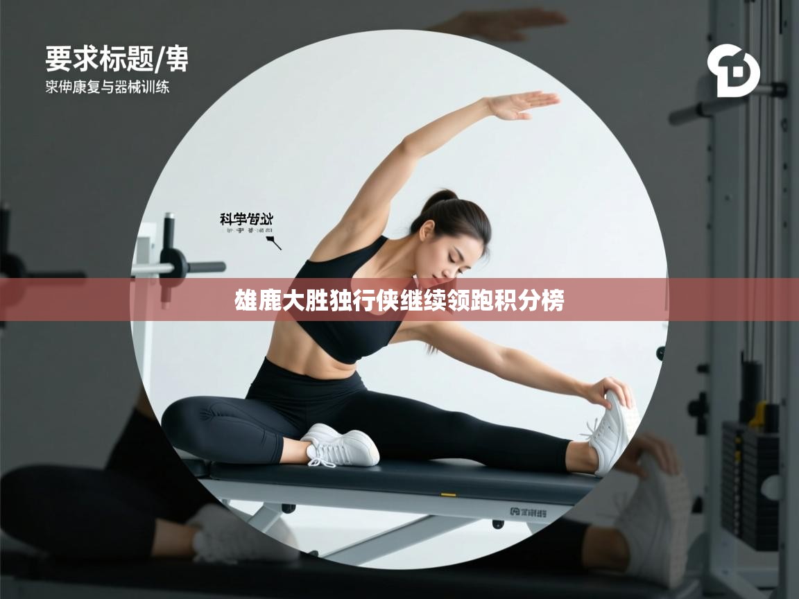 雄鹿大胜独行侠继续领跑积分榜  第2张