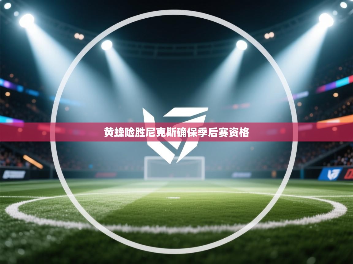 黄蜂险胜尼克斯确保季后赛资格 第1张