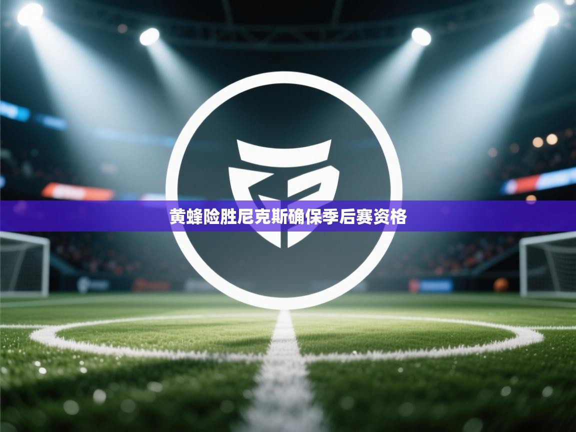 黄蜂险胜尼克斯确保季后赛资格 第2张